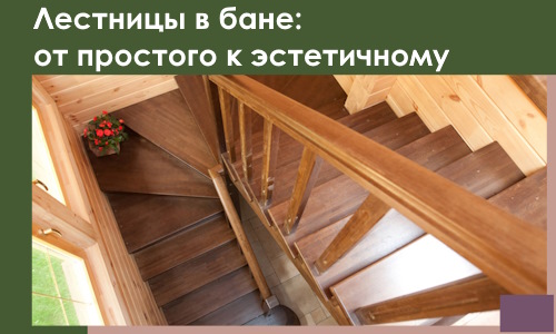 Лестницы в бане Мелеузе: от простого к эстетичному в 2026 г.